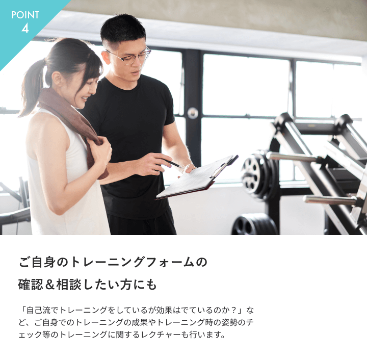 ご自身のトレーニングフォームの確認＆相談したい方にも イメージ
