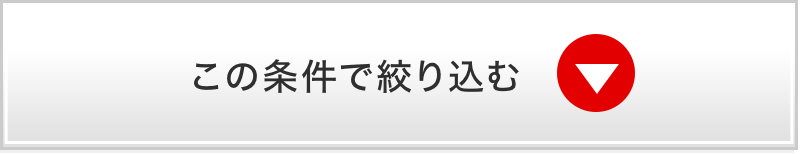 この条件で絞り込む