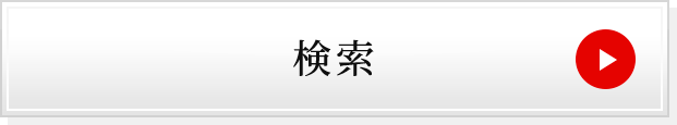 検索