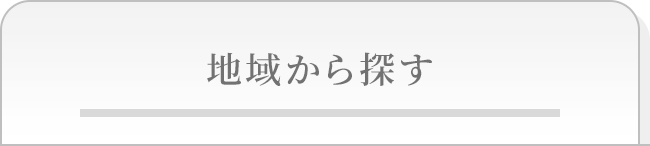 地域から探す