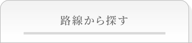 路線から探す