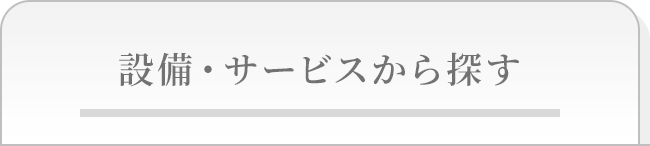 設備・サービスから検索