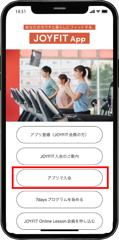 APPで入会はこちらを選択
