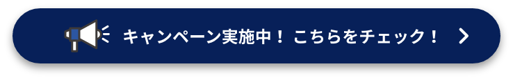 キャンペーン実施中!オトクな情報はこちらをチェック!
