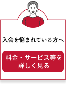 料金・サービス等詳しく見る