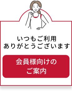 会員様向けのご案内