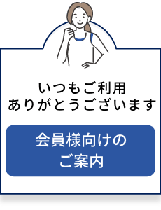 会員様向けのご案内