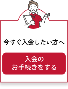 入会のお手続きをする