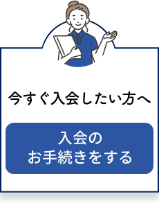 入会のお手続きをする