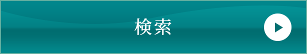 検索