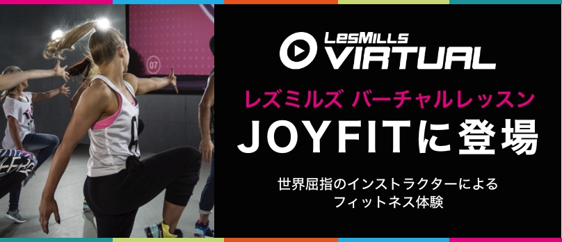 レスミルズバーチャルレッスン