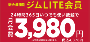 ジムLITE切替はこちら
