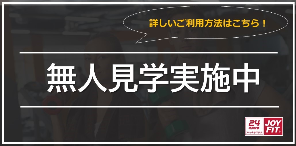 無人見学