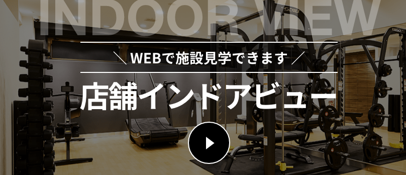 【黒】店舗インドアビュー（WEBで施設見学できます）