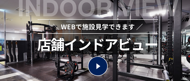 【青】店舗インドアビュー（WEBで施設見学できます）
