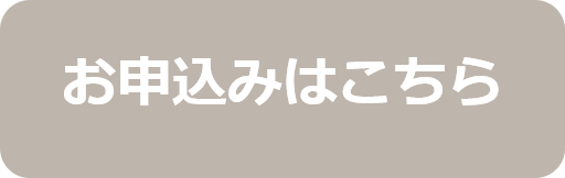 お申込みはこちら