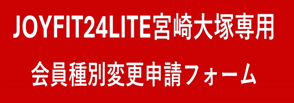 店舗専用会員種別変更申請フォーム