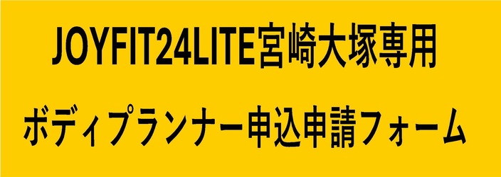 ボディプランナー申込申請フォーム