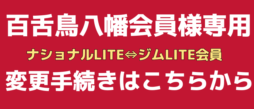 会員種別変更