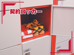 契約ロッカー(有料)