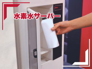 水素水サーバー