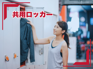 共用ロッカー(無料)