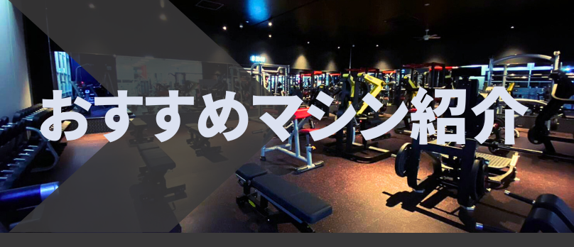 おすすめマシン紹介