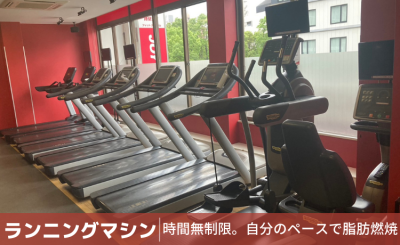 自由に使える有酸素マシン