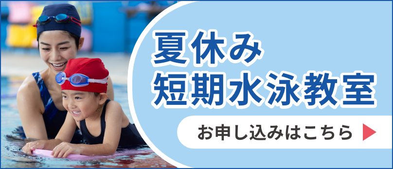 【教室用】夏休み短期水泳教室