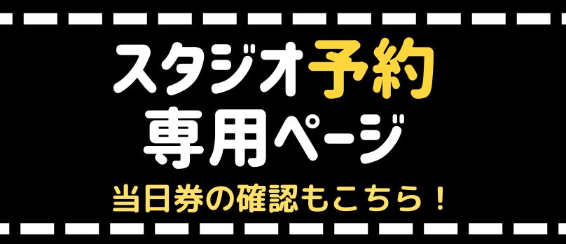 スタジオ予約専用ページ