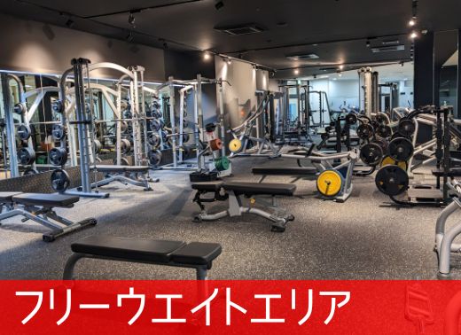 フリーウエイトエリア