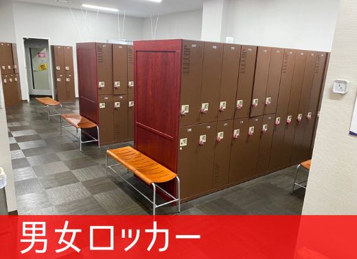 男女別ロッカー