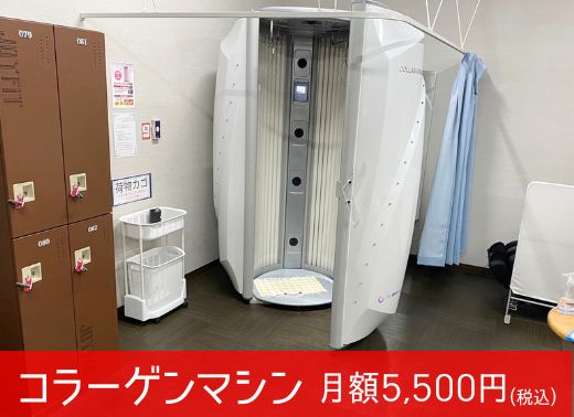 【女性】コラーゲンマシン
