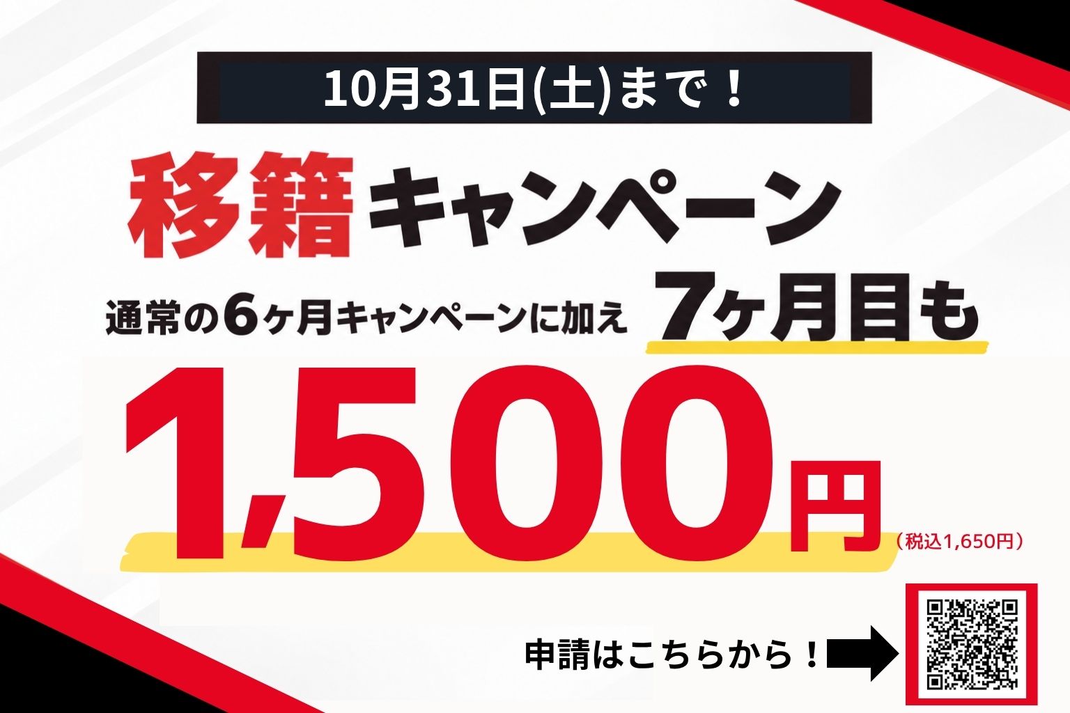 移籍キャンペーン｜10月31日（土）まで
