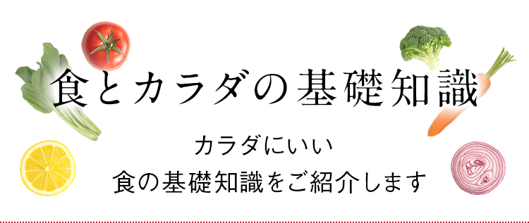 食とカラダの基礎知識