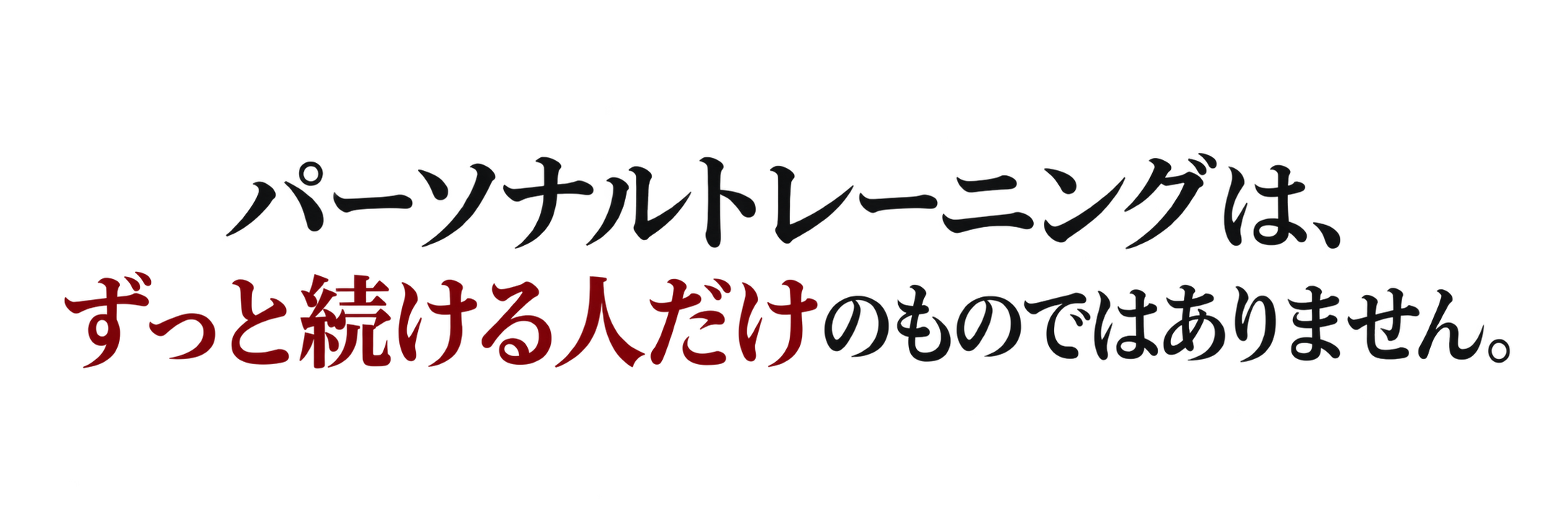 パーソナルトレーニングは、ずっと続ける人だけのものではありません。