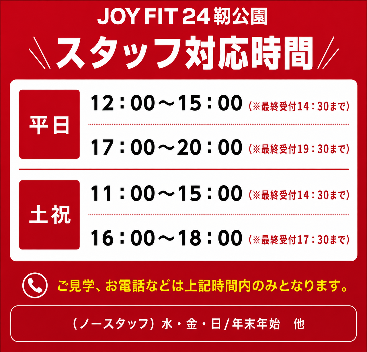 スタッフ常駐時間
