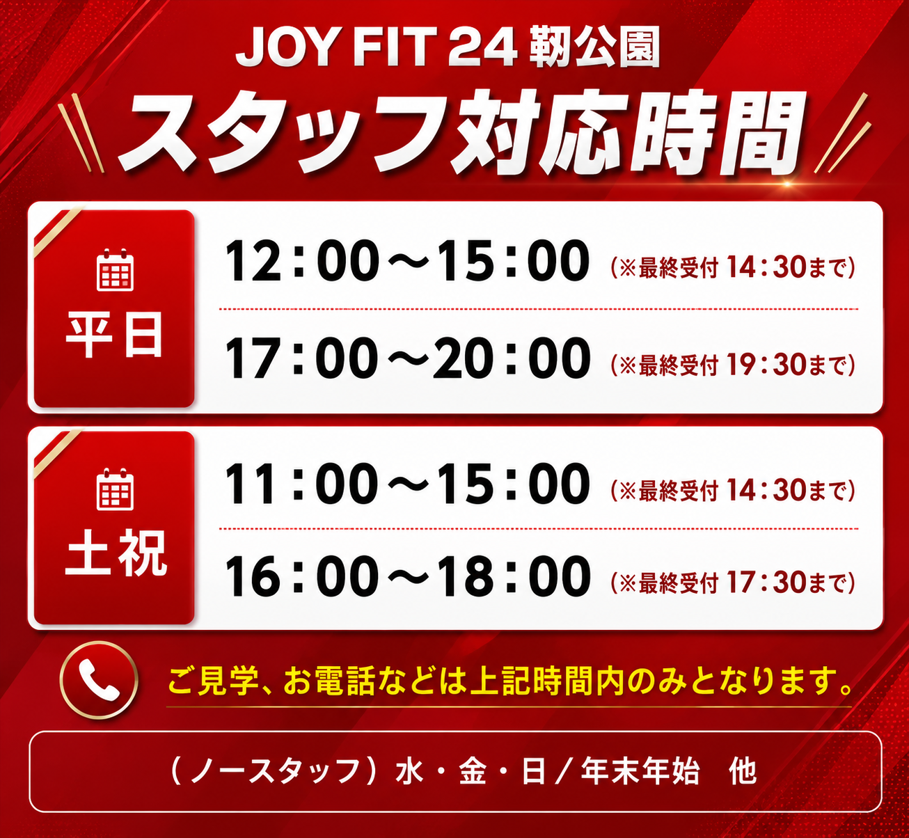 スタッフ対応時間