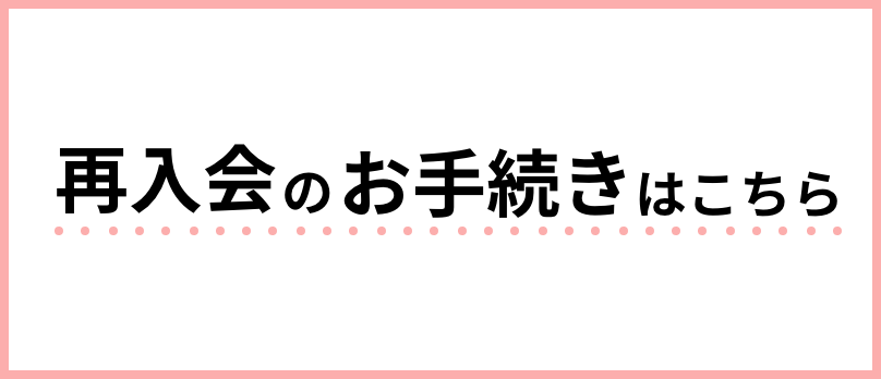 再入会のお手続きはこちら