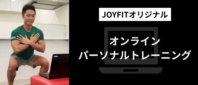オンラインパーソナルトレーニング